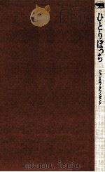 ひとりぼっち（1988.04 PDF版）