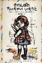 きかんぼのちいちゃいいもうと（1978.05 PDF版）