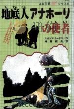 地底人アナホーリの使者（1984.08 PDF版）
