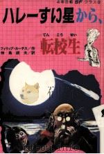 ハレーすい星から、転校生（1984.09 PDF版）