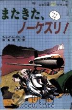 またきた、ノーケズリ!   1984.10  PDF电子版封面    Curtis 
