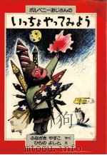 ボルペニーおじさんのいっちょやってみよう 1983.07 PDF电子版封面 Bowker