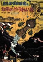 おんぼろ宇宙船となぞのゆうれい星（1981.07 PDF版）