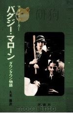 バグジー·マローン（1977.01 PDF版）