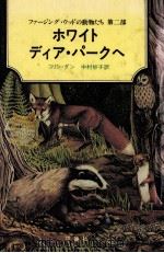 ホワイト·ディア·パークへ 1981.10 PDF电子版封面 Dann