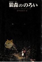 狼森ののろい（1983.04 PDF版）