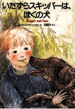 いたずらスキッパーは、ぼくの犬（1990.01 PDF版）