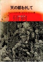 天の都をさして 1980.03 PDF电子版封面 Bunyan