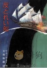 反どれい船（1983.09 PDF版）
