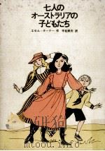 七人のオーストラリアの子どもたち 1975 PDF电子版封面 Turner