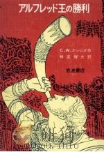 アルフレッド王の勝利 1977.12 PDF电子版封面 Hodges