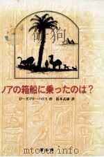 ノアの箱船に乗ったのは?（1987.03 PDF版）