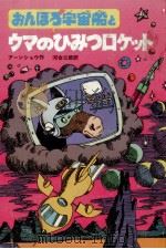 おんぼろ宇宙船とウマのひみつロケット（1981.01 PDF版）