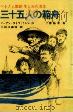 三十五人の箱舟 1985.04 PDF电子版封面 Strachan