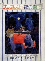 サーカスは夜の森で 1986.12 PDF电子版封面 Alcock