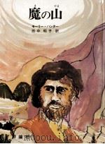 魔の山（1978.02 PDF版）