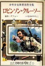 ロビンソン·クルーソー 1976 PDF电子版封面 Defoe