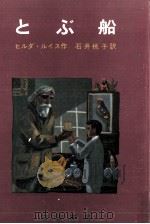 とぶ船（1966.11 PDF版）