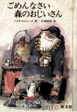 ごめんなさい森のおじいさん（1984.06 PDF版）