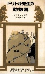 ドリトル先生の動物園（1979.02 PDF版）