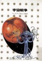 宇宙戦争   1975.02  PDF电子版封面    Wells 