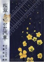 桜草をのせた汽車（1987.07 PDF版）