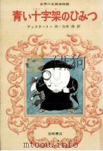 青い十字架のひみつ（1974.11 PDF版）