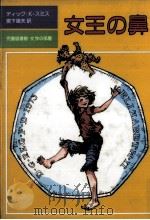 女王の鼻（1994.12 PDF版）