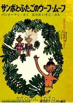 サンボとふたごのウーフ·ムーフ 1977 PDF电子版封面 Bannerman