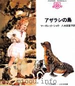 アザラシの島（1970.05 PDF版）