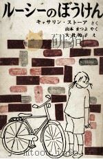 ルーシーのぼうけん（1967.09 PDF版）