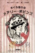 さくら通りのメアリー·ポピンズ 1983.12 PDF电子版封面 Travers