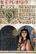 女王クレオパトラ 1971 PDF电子版封面 Shakespeare