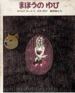 まほうのゆび 1971.09 PDF电子版封面 Dahl