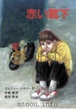 赤い靴下（1992.12 PDF版）