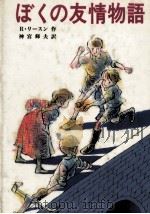 ぼくの友情物語（1985.12 PDF版）