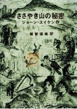ささやき山の秘密 1978.02 PDF电子版封面 Aiken;越智道雄訳