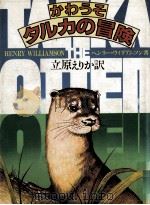 かわうそタルカの冒険 1980.06 PDF电子版封面 Williamson