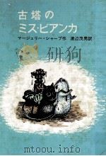 古塔のミス·ビアンカ（1972.07 PDF版）