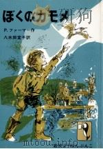 ぼくのカモメ 1979.05 PDF电子版封面 Farmer