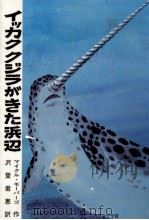 イッカククジラがきた浜辺 1988.11 PDF电子版封面 Morpurgo