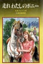 走れわたしのポニー 1980.07 PDF电子版封面 Peyton