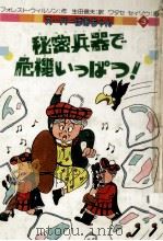 秘密兵器で危機いっぱつ!（1984.12 PDF版）
