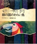 緑の国のわらい鳥 1968.03 PDF电子版封面 Nesbit