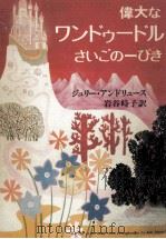 偉大なワンドゥードルさいごの一ぴき 1979.02 PDF电子版封面 Andrews