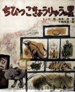 ちびっこきょうりゅうの星   1972  PDF电子版封面    Todd 