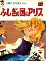ふしぎの国のアリス 1968 PDF电子版封面 Carroll