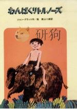 わんぱくリトルノーズ 1980.09 PDF电子版封面 Grant