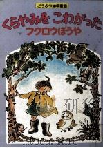 くらやみをこわがったフクロウぼうや 1983.06 PDF电子版封面 Tomlinson