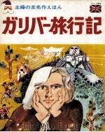 ガリバー旅行記 1968.06 PDF电子版封面 Swift